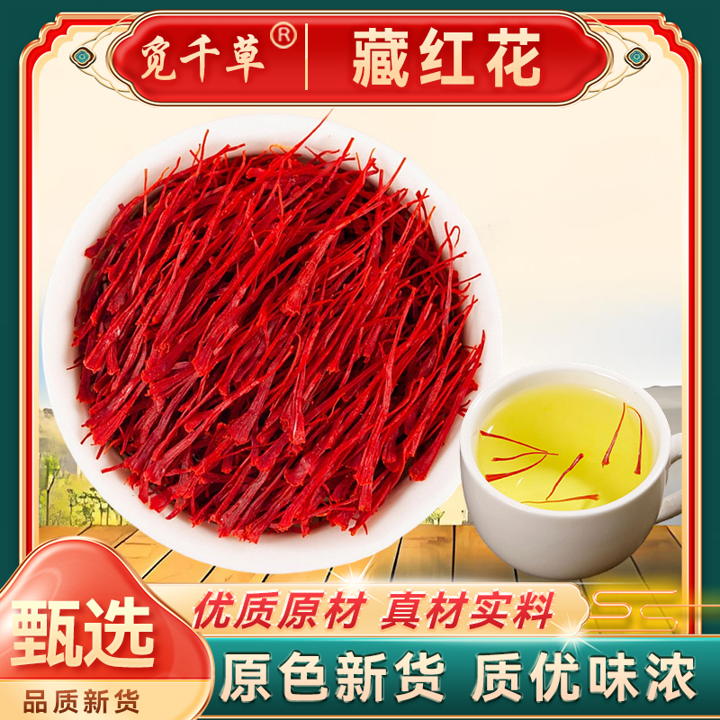 正宗  藏红花  严选  头茬藏红花AA 可搭 枸杞