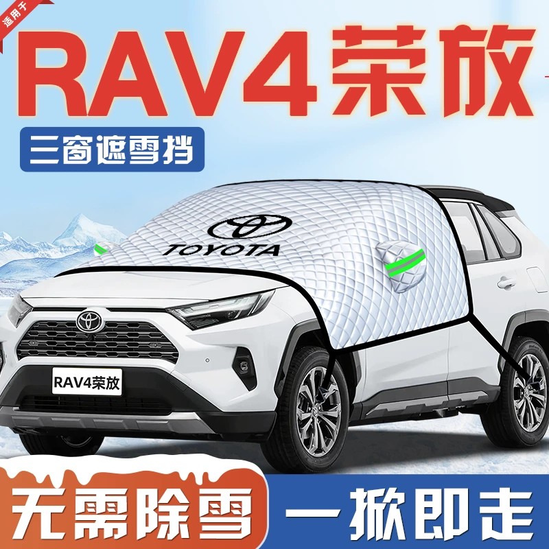 适用于丰田RAV4荣放汽车防霜防雪防冻遮雪挡前挡玻璃罩RV4用品车