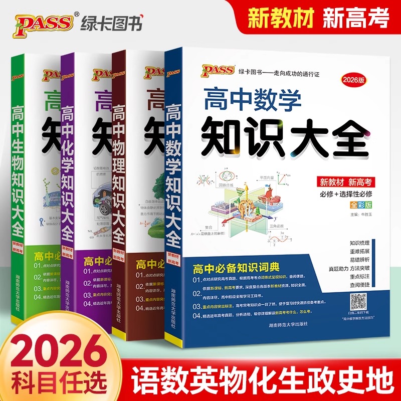 2026绿卡高中知识大全数学物理化学生物语文英语政治高考教辅书