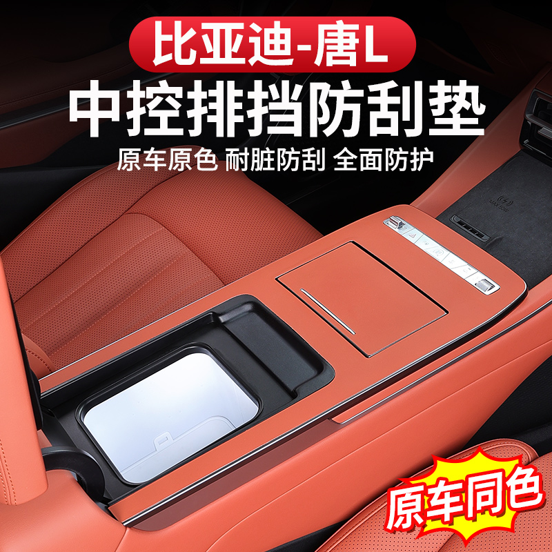 比亚迪唐L中控排挡保护垫贴档位dmi/p皮革防护防脏耐磨EV改装专用