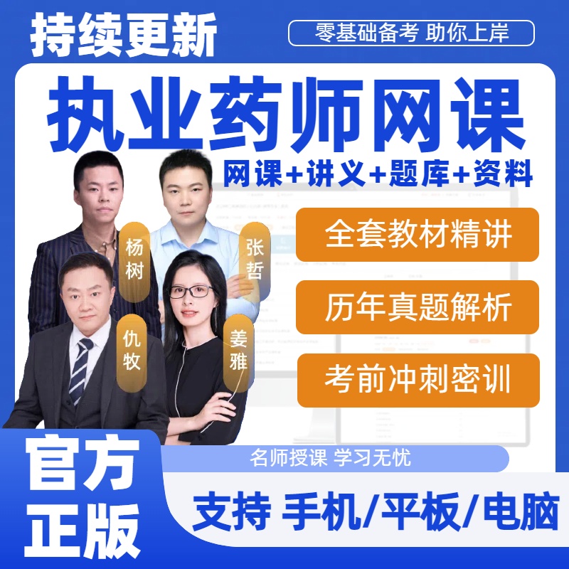 2025年执业西药药师网课程中药视频教材执业药师资格题库电子版