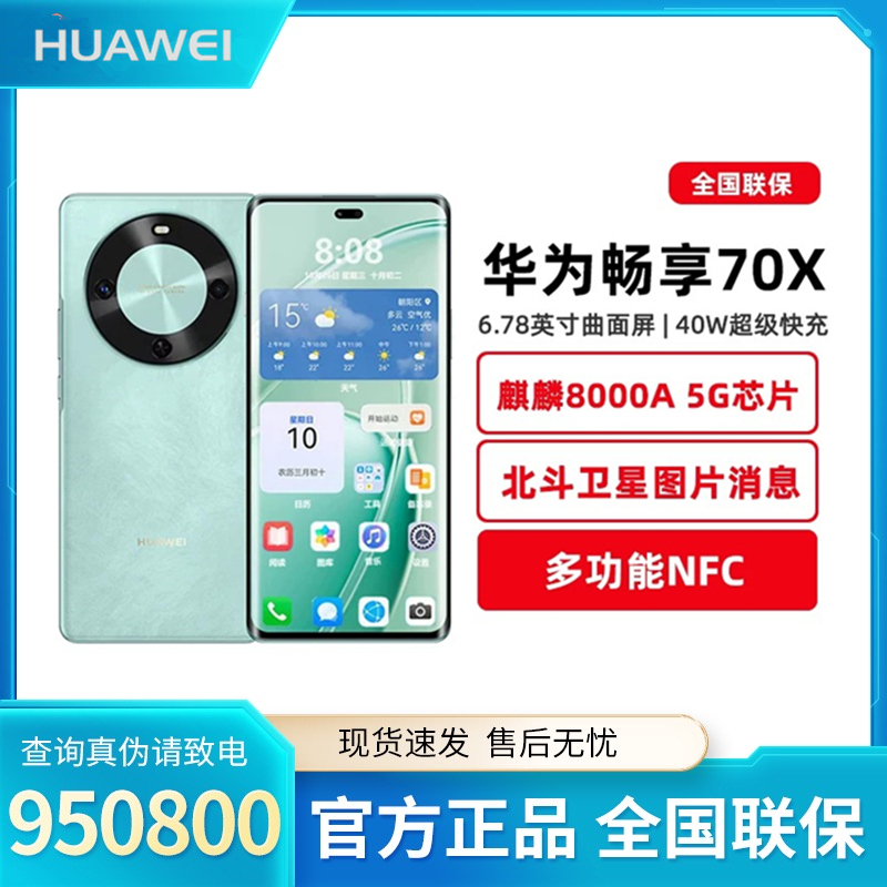 Huawei/华为畅享70X 双曲护眼巨鲸长续航北斗卫星NFC手机