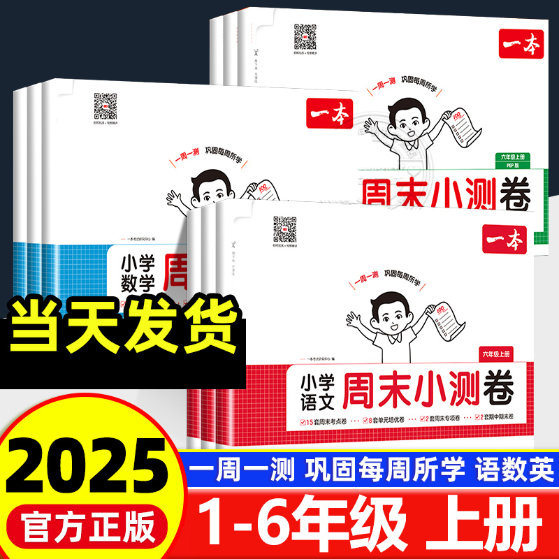 2025秋一本小学周未小测卷1-6年级上册语文数学英语培优人教北师