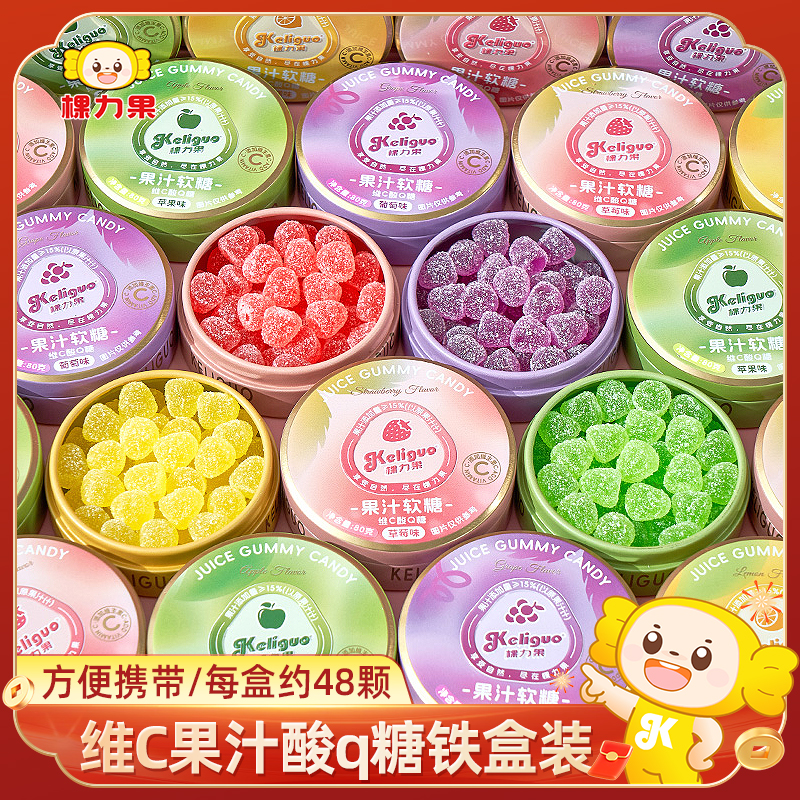 棵力果 维C果汁酸q糖便携铁盒装酸砂水果软糖喜糖糖果小零食批发