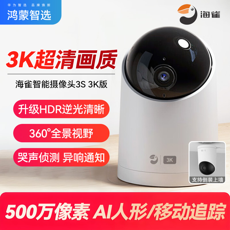 鸿蒙智选海雀智能摄像头3K版无线室内监控360度旋转可说话连手机