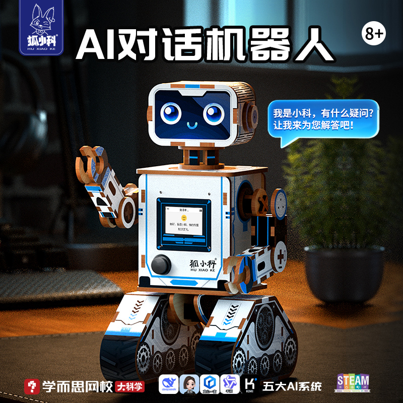 智能AI人工机器人儿童陪伴DIY亲子互动益智玩具情感学习语音聊天