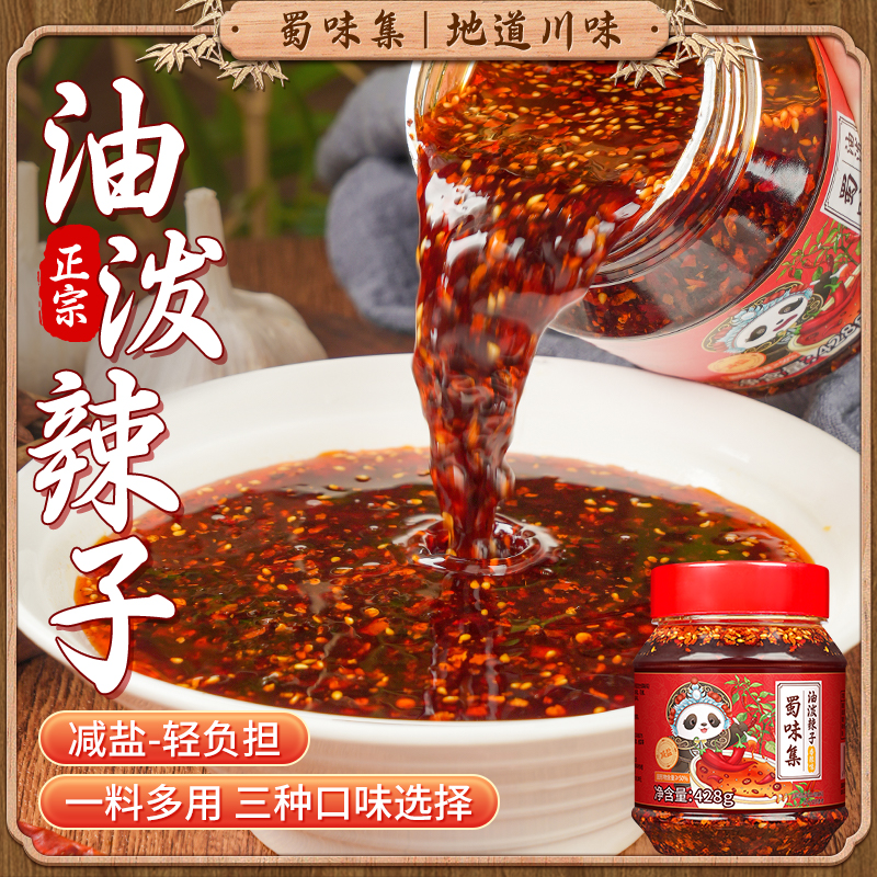 蜀味集四川正宗油泼辣子辣椒油家用凉拌香辣麻辣辣椒酱减盐428g