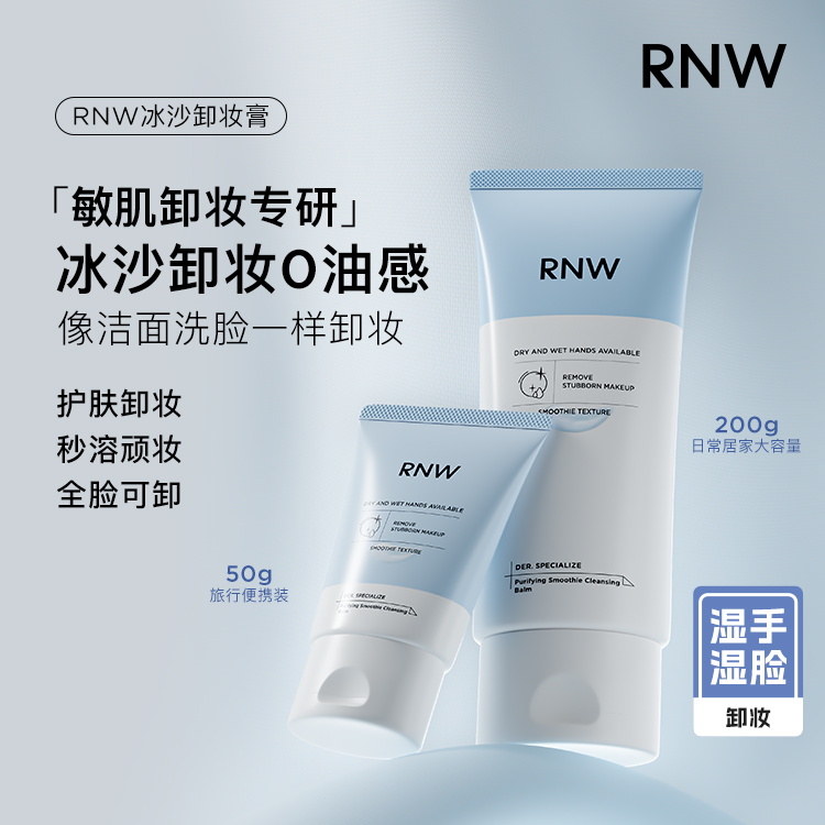 RNW冰沙卸妆膏 湿用清爽不油腻温和清洁眼唇脸快乳化不刺激无油感