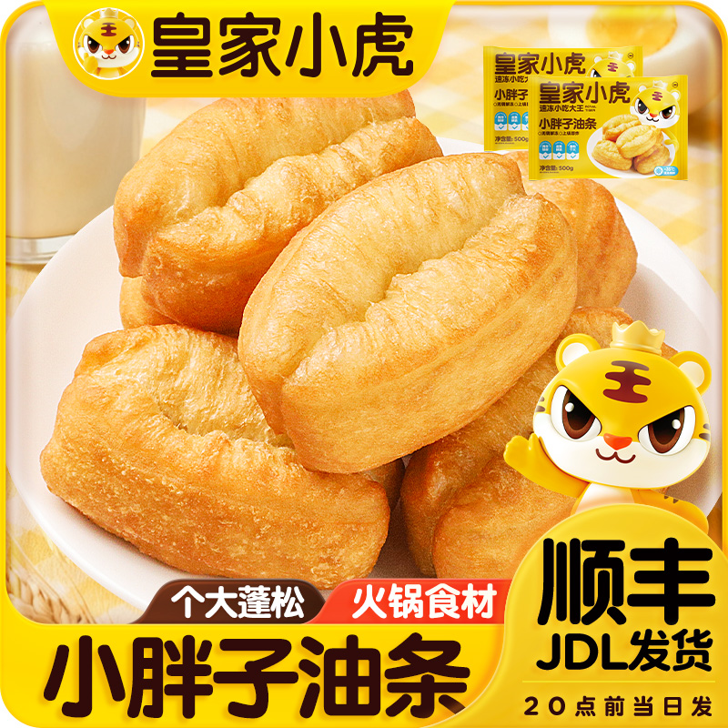 皇家小虎小胖子油条早餐速食炸油条冷冻半成品空气炸锅煮火锅食材