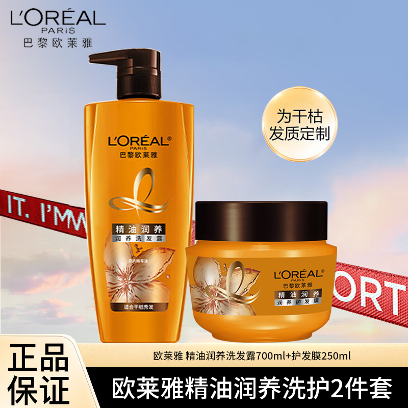 欧莱雅精油润养洗护套装洗发水护发膜保湿去屑留香柔顺干枯发质