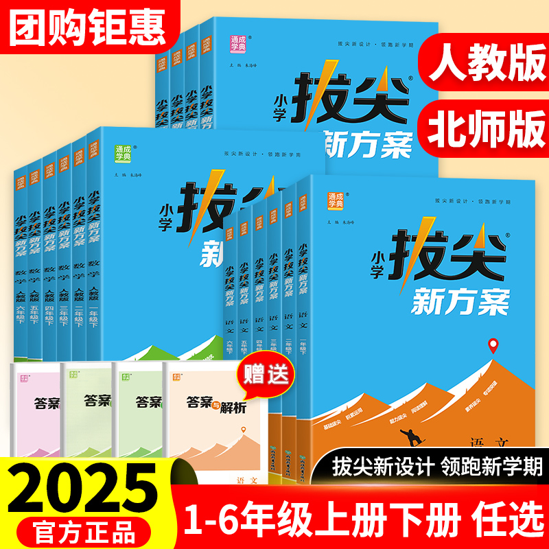 小学拔尖新方案一二三四五六年级上下册语文数学英语同步强化训练