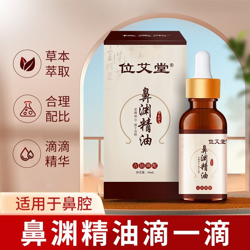国药药材位艾堂苍耳子鼻渊精油儿童鼻塞鼻干鼻痒专用鼻通神器正品