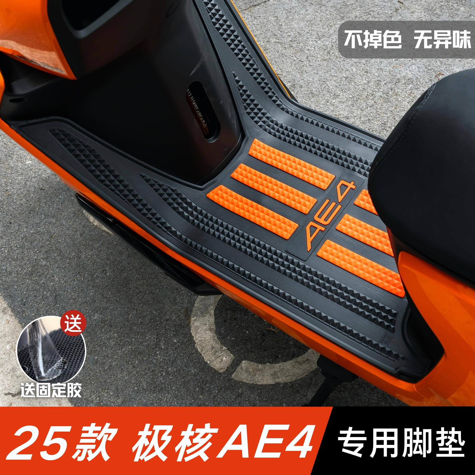 25款极核AE4脚垫改装配件加厚防水脚踏垫极核电动车ae4电摩版脚垫
