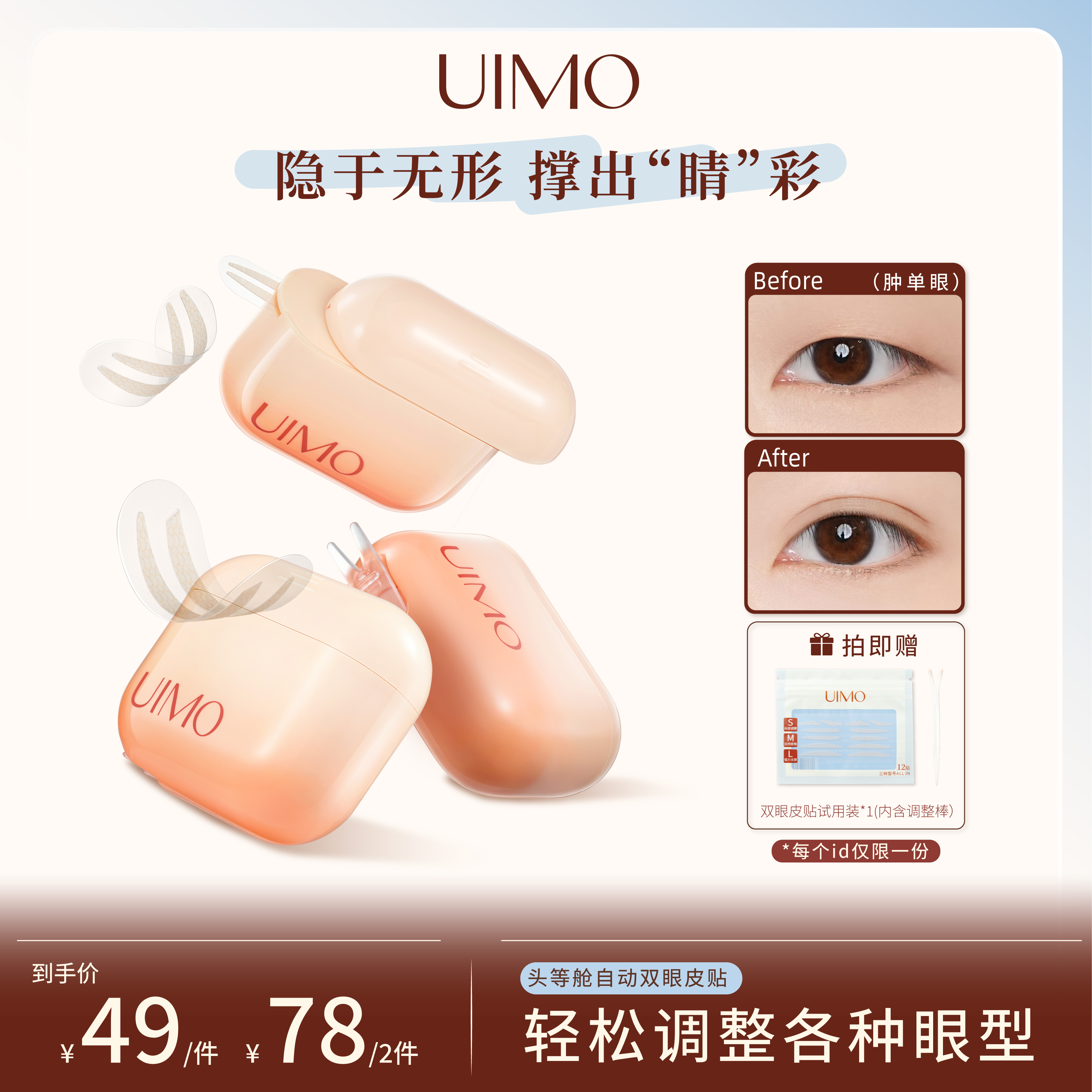 UIMO头等舱双眼皮贴自然隐形无痕哑光强支撑肿眼泡新手推荐便携DR