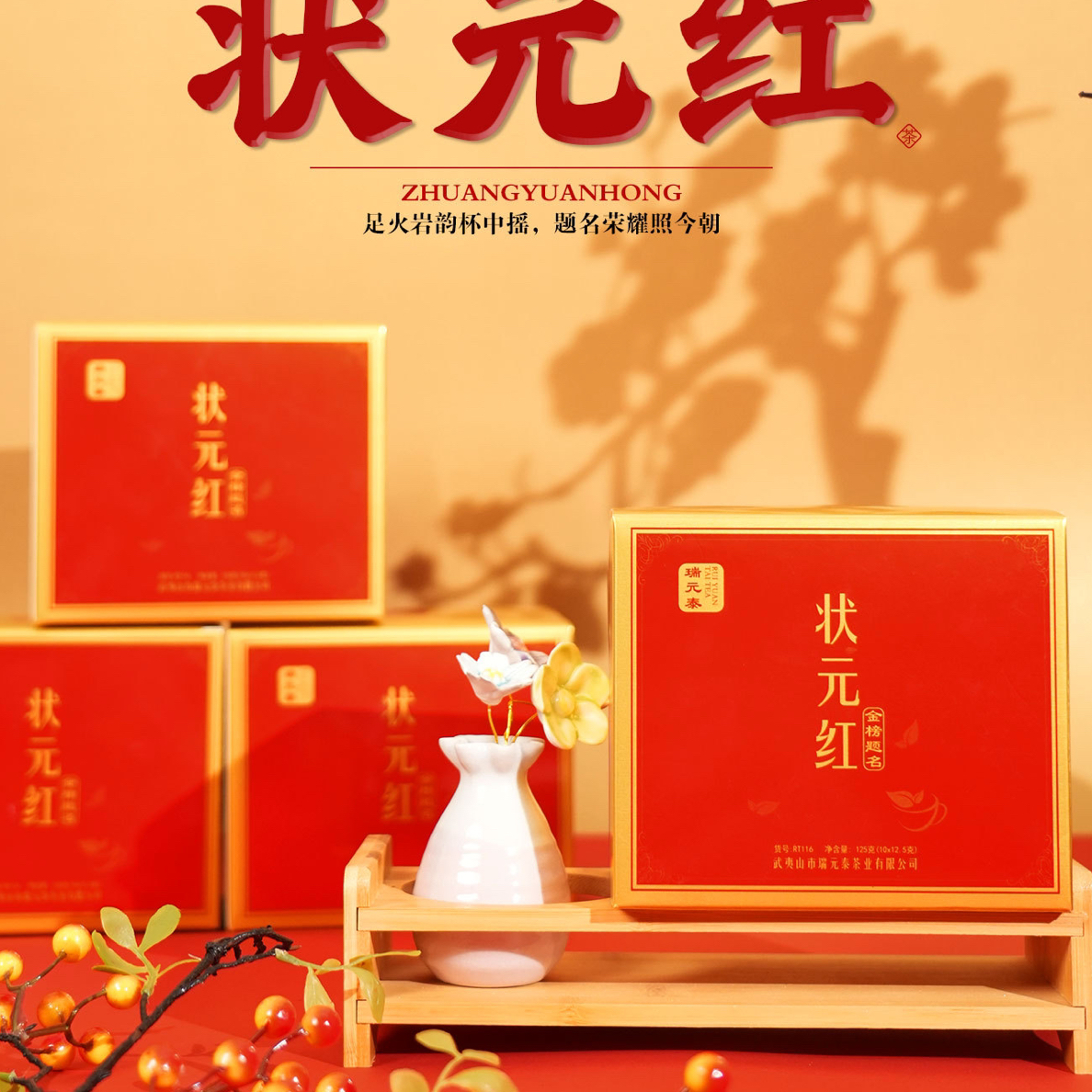 瑞元泰状元红大红袍中火浓香型武夷岩茶办公室口粮茶125克