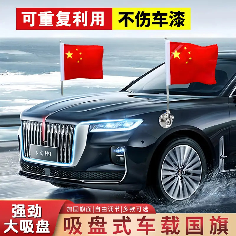 车载小红旗吸盘式旗杆五星红旗h7h5车外中国国旗h9汽车车头车顶L