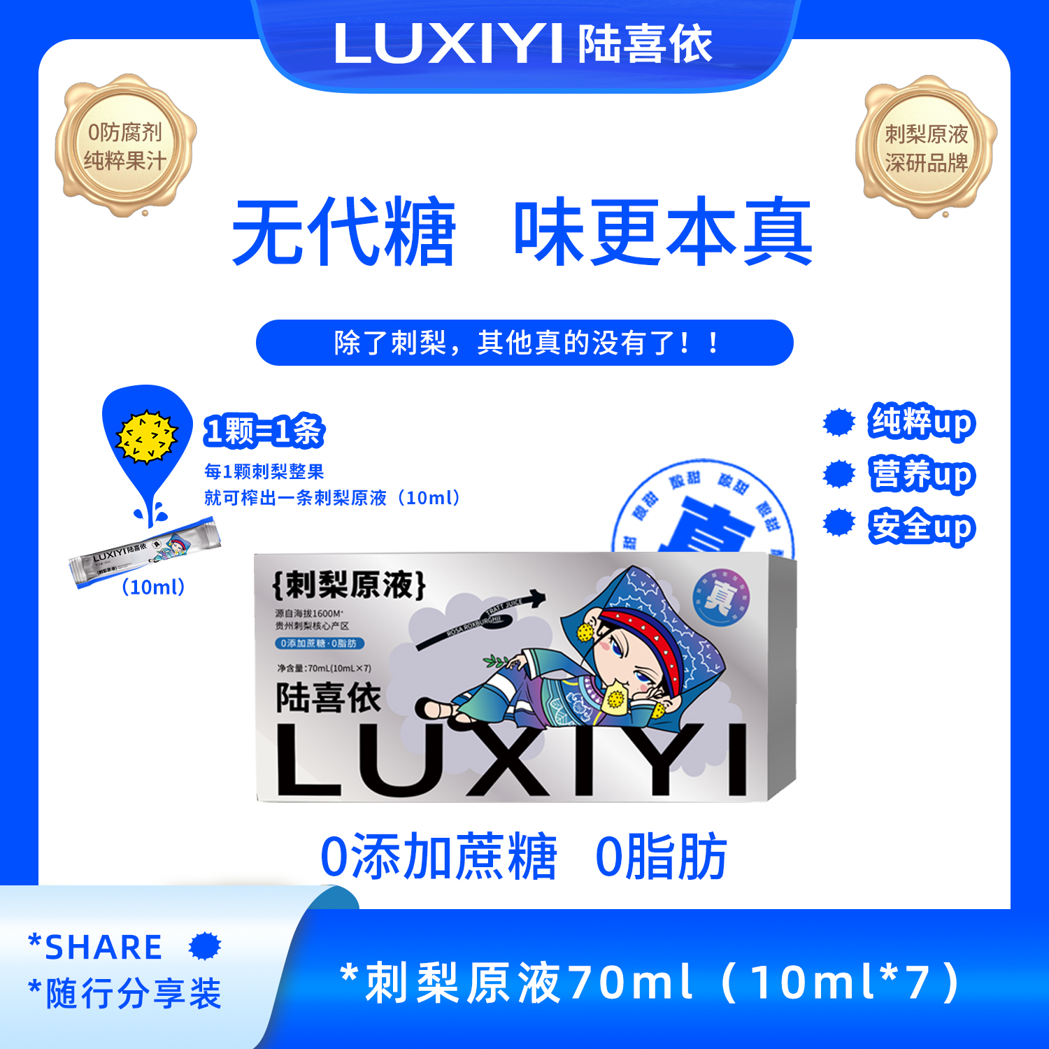 【0糖解腻】便携果汁70ML陆喜依刺梨汁（原味/益生元）