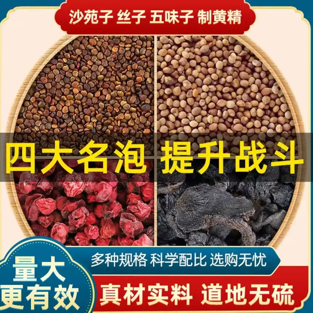 沙苑子菟丝五味子精四大名泡组合独立包装男人小包装正宗