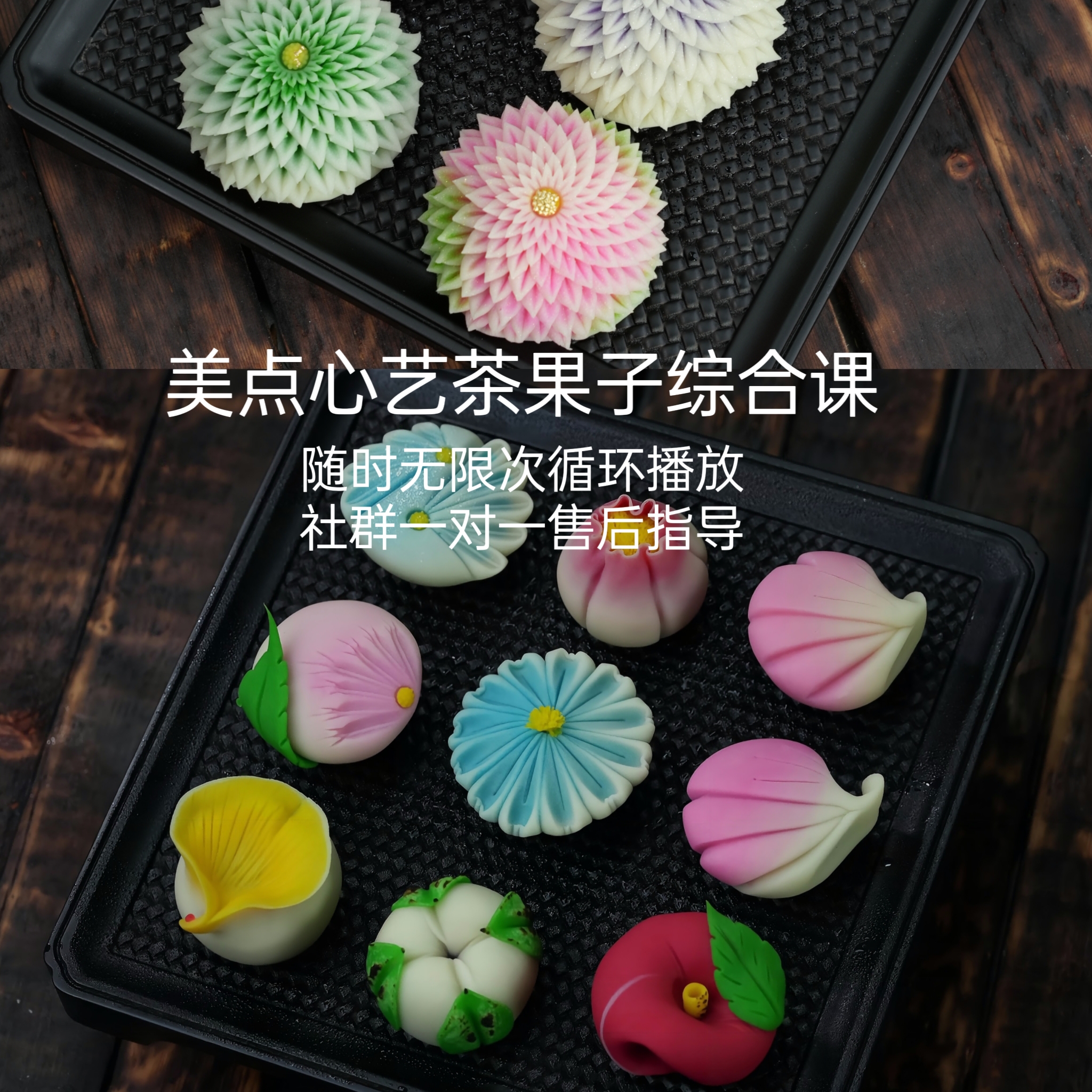 新版茶果子大套课