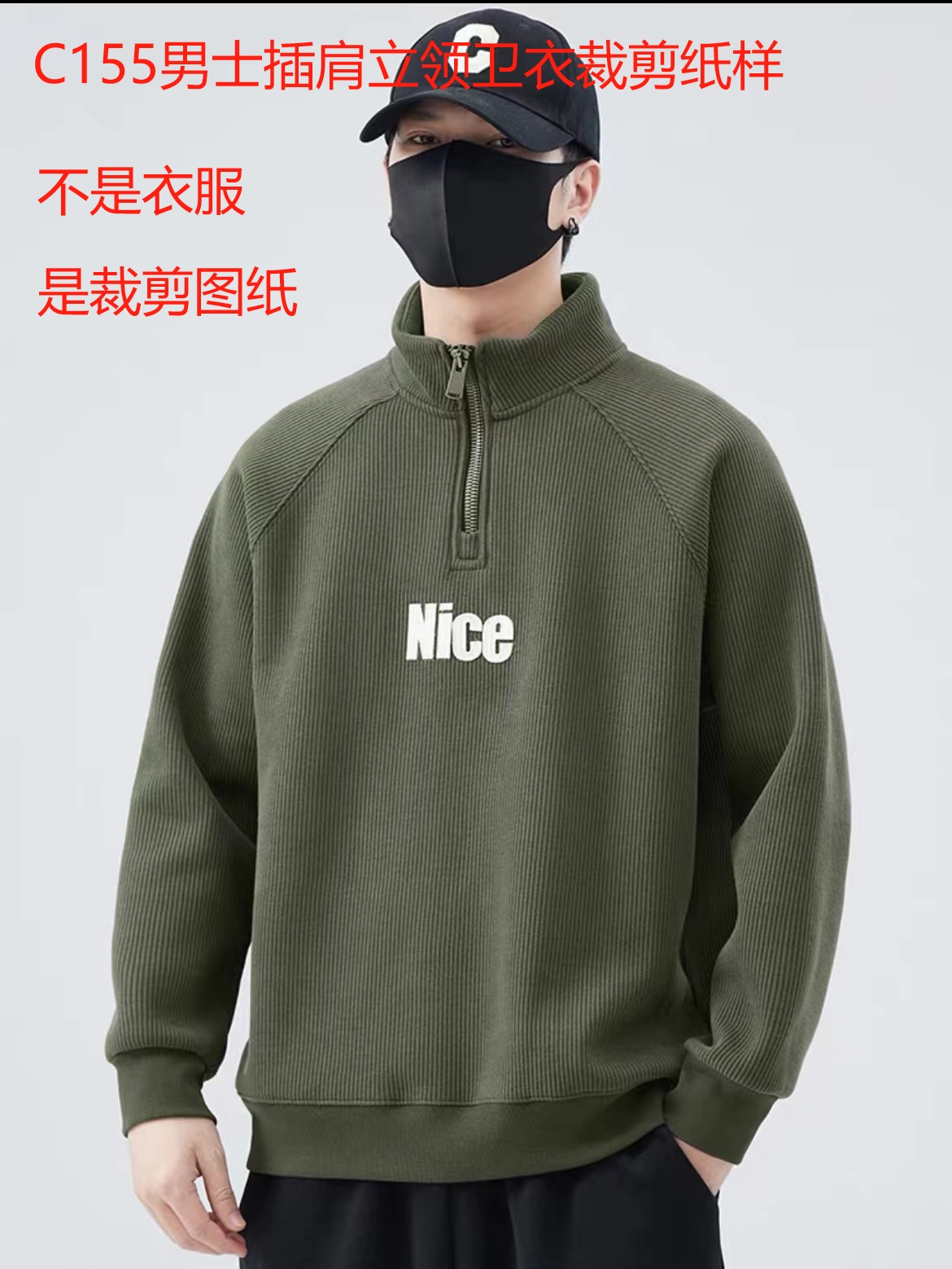 C155纸样（不是卖衣服）男士秋冬插肩卫衣裁剪纸样