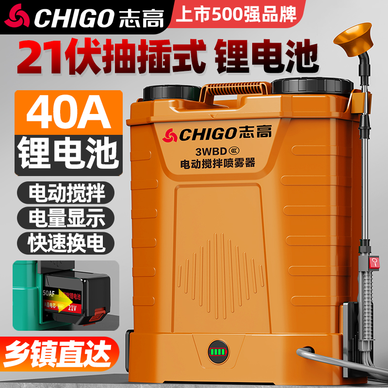 志高【40安搅拌款】电动喷雾器21V锂电池高压打药机农用喷壶-无洗瓶