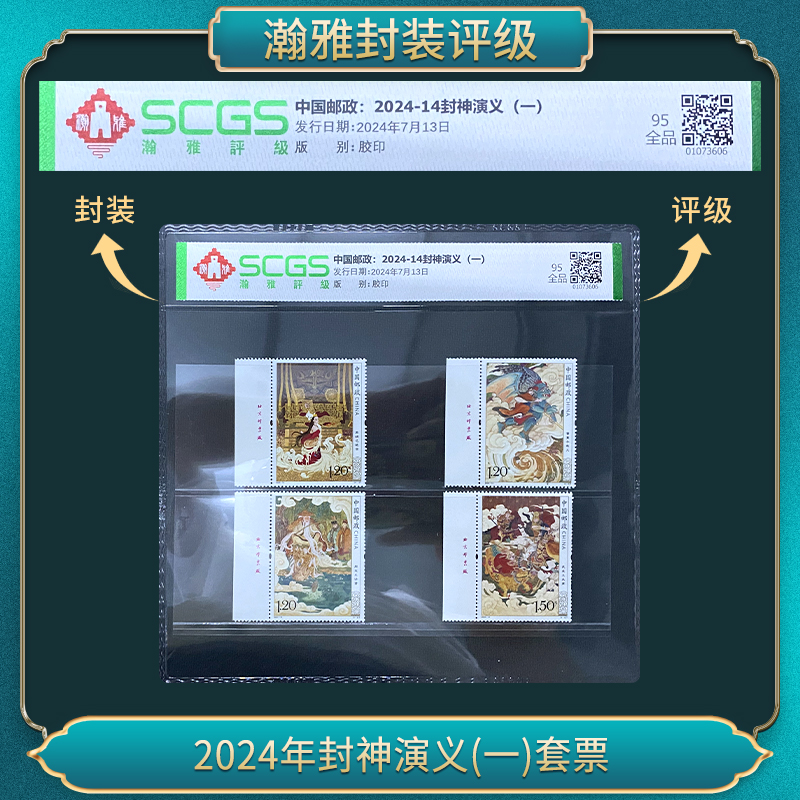 2024年封神演义(一)套票邮票 瀚雅评级 95全品