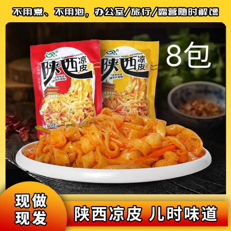 【陕西凉皮】正宗陕西凉皮美地很香辣味开袋即食饱腹抗饿西安凉皮