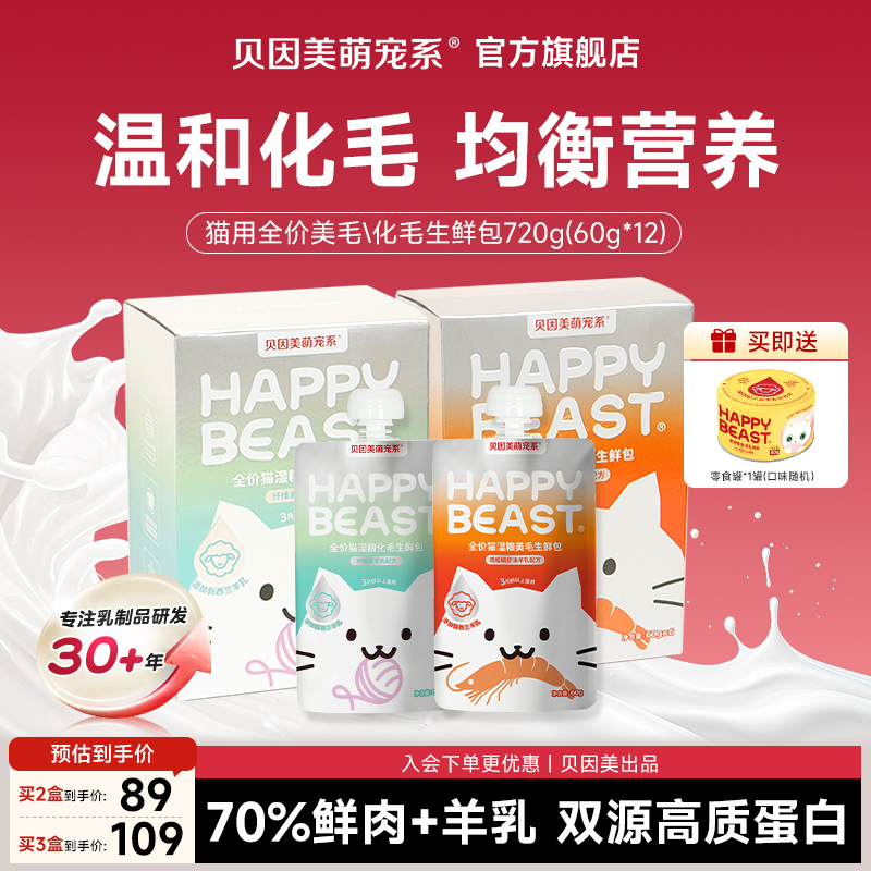 【美毛化毛生鲜包720g】贝因美萌宠系旗舰店全价主食猫湿粮营养补水