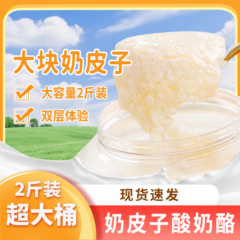 【大桶2斤装】奶皮子酸奶酪大罐1kg老酸奶传统发酵解馋零食