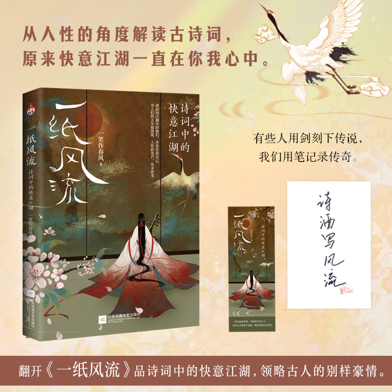 限量特签 一纸风流 : 诗词中的快意江湖 高效解读古诗词 语文提分