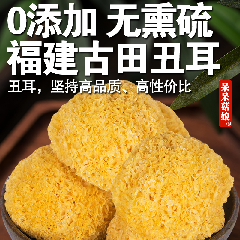 【当季新货】古田丑耳糯耳白木耳煮粥煲莲子银耳羹原料煮粥煲汤C
