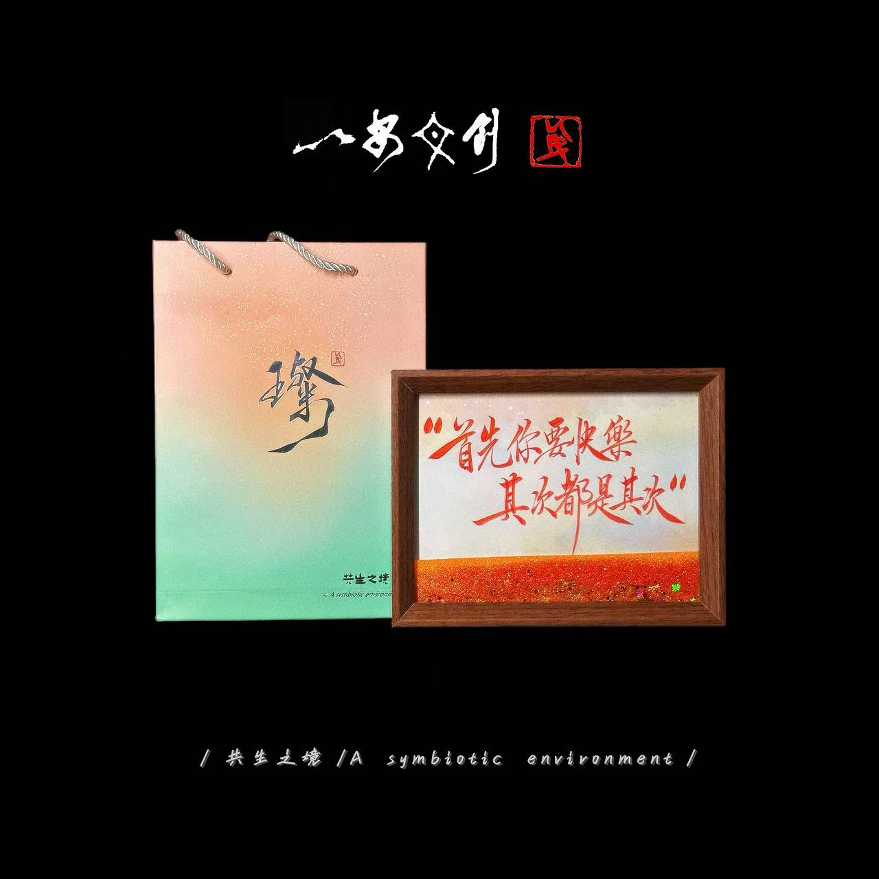 （流沙）璨《首先你要快乐，其次都是其次》8寸手写手绘国朝书法摆件