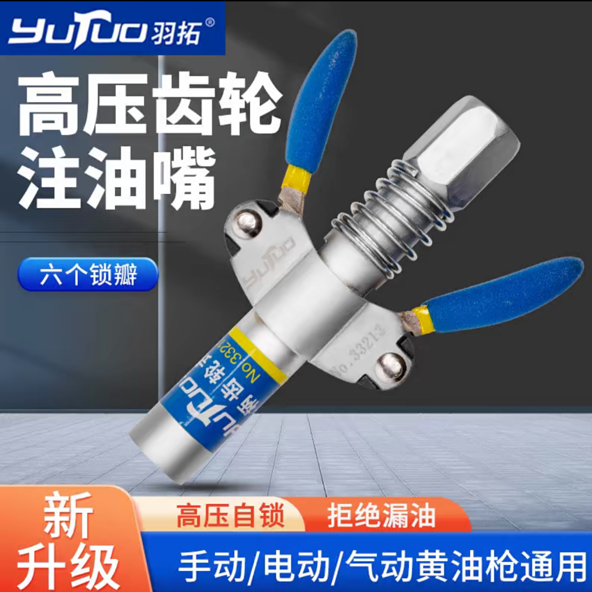 羽拓新一代通用注油嘴防爆管耐高温黄油枪钳式枪头嘴头新型正品
