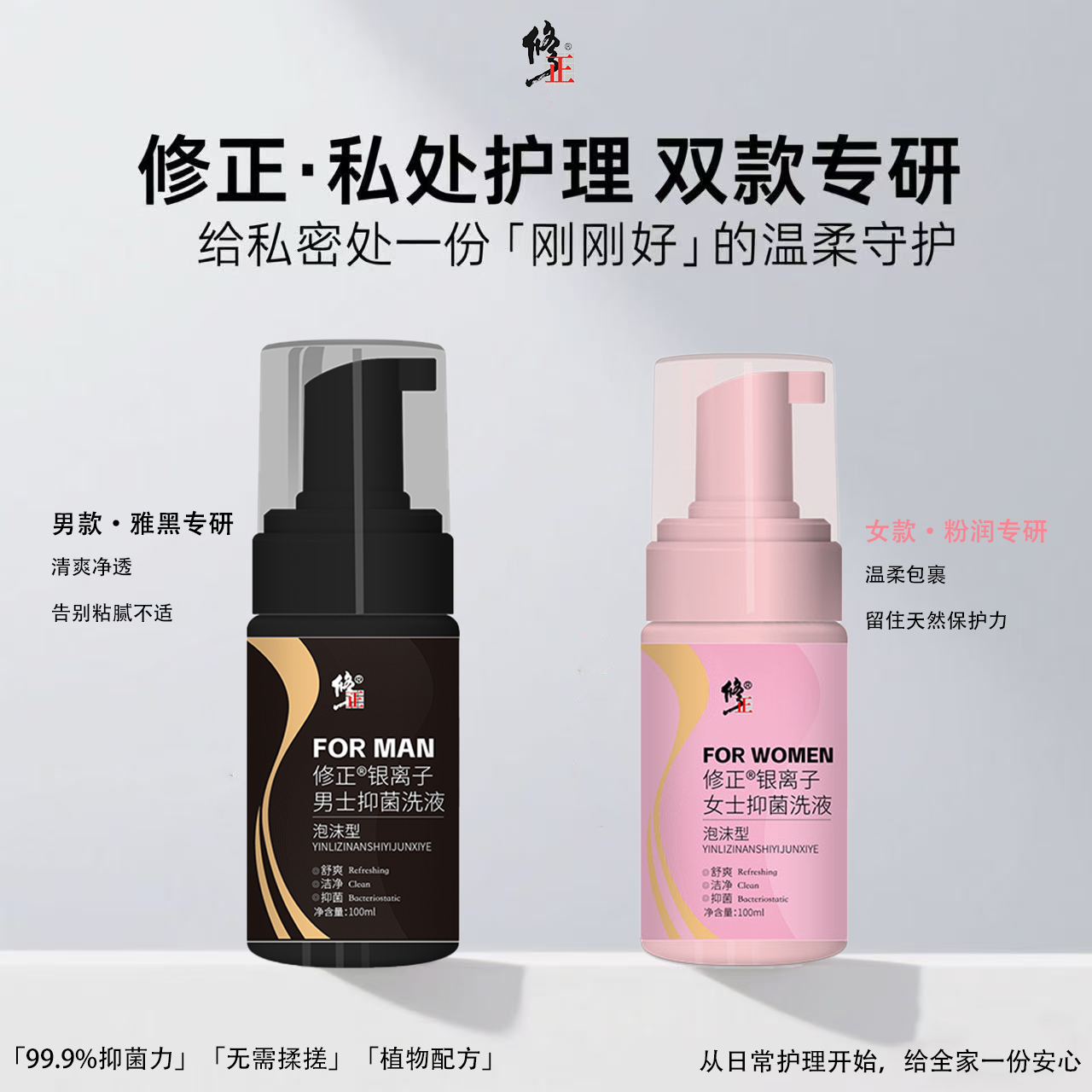 【私护2.0时代】修正-银离子抑菌慕斯泡沫黑科技100ml/瓶 xx