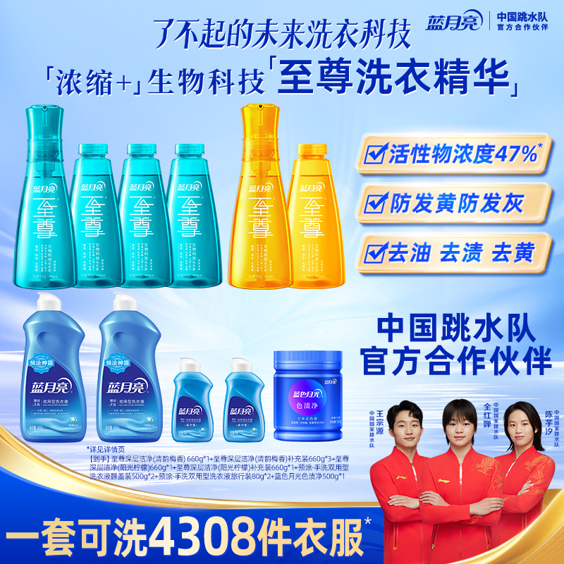 蓝月亮至尊浓缩生物科技洗衣精华洗衣液套装去污除螨护色去油去渍
