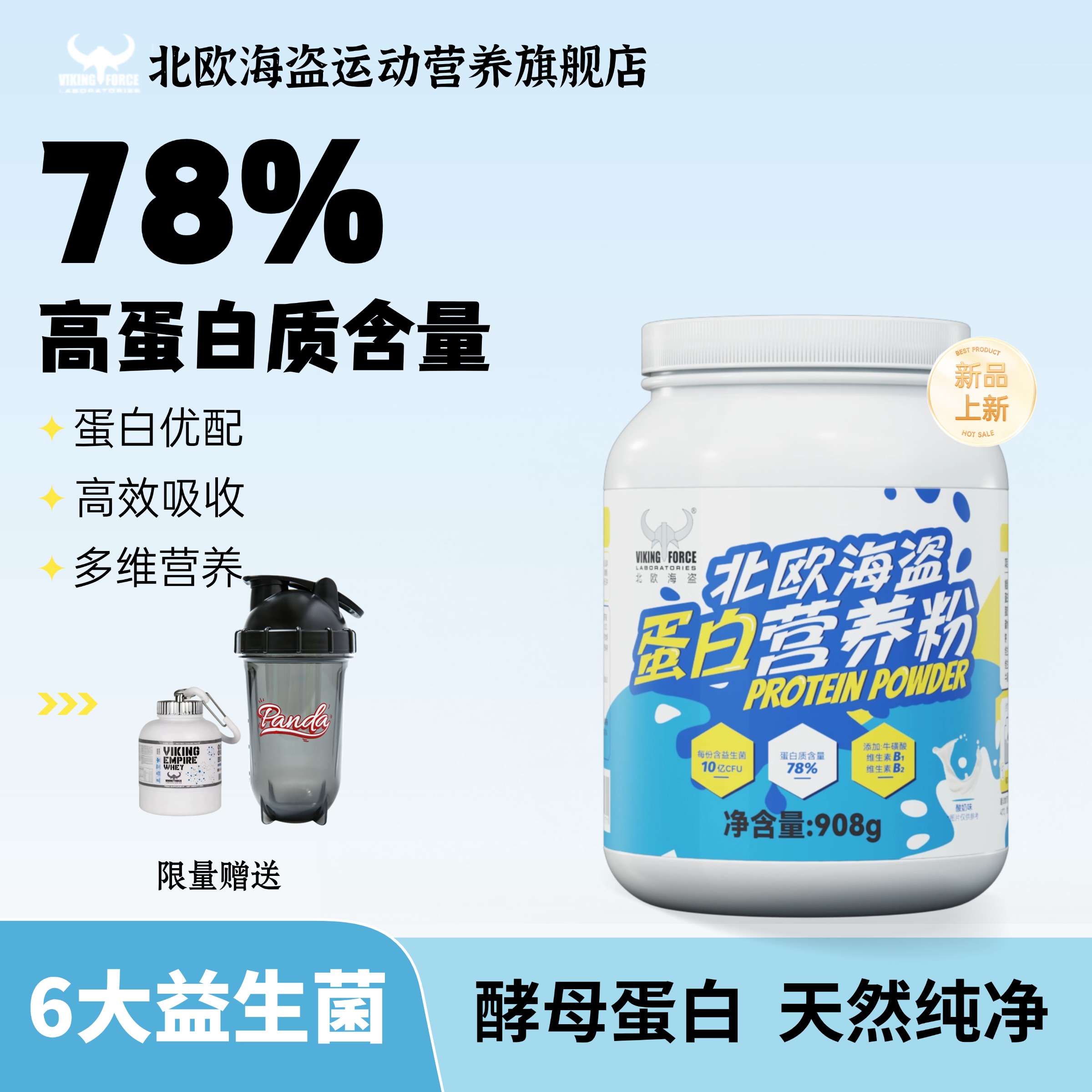 北欧海盗酵母蛋白粉2磅运动健身增肌粉高蛋白营养粉浓缩蛋白质