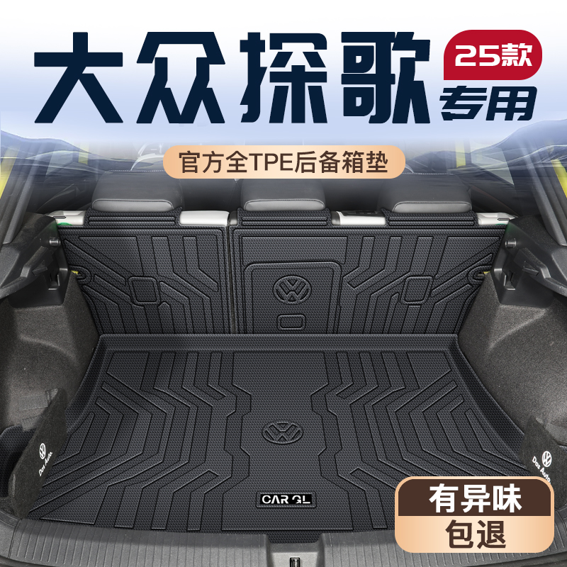 适用于2025款大众探歌专用后备箱垫TPE辰光版尾箱垫子车内装饰新