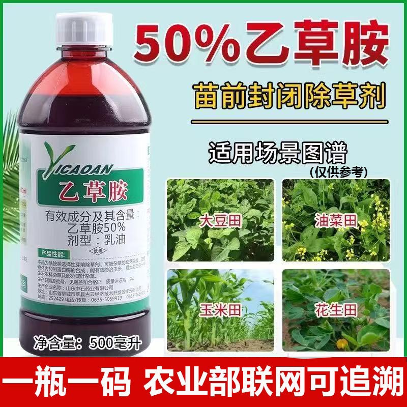 正品50%乙草胺封闭式除草剂封闭草籽花生玉米油菜大豆田农用除草