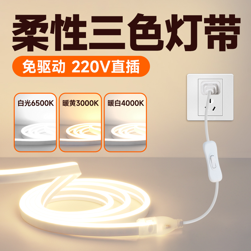 三色灯带220v免驱动灯条家用客厅天花吊顶免安装插电带线变光led