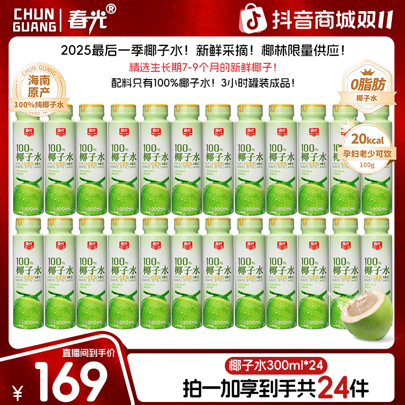 【现货现发】春光100%天然NFC椰子水300ML饮料纯果蔬汁椰青