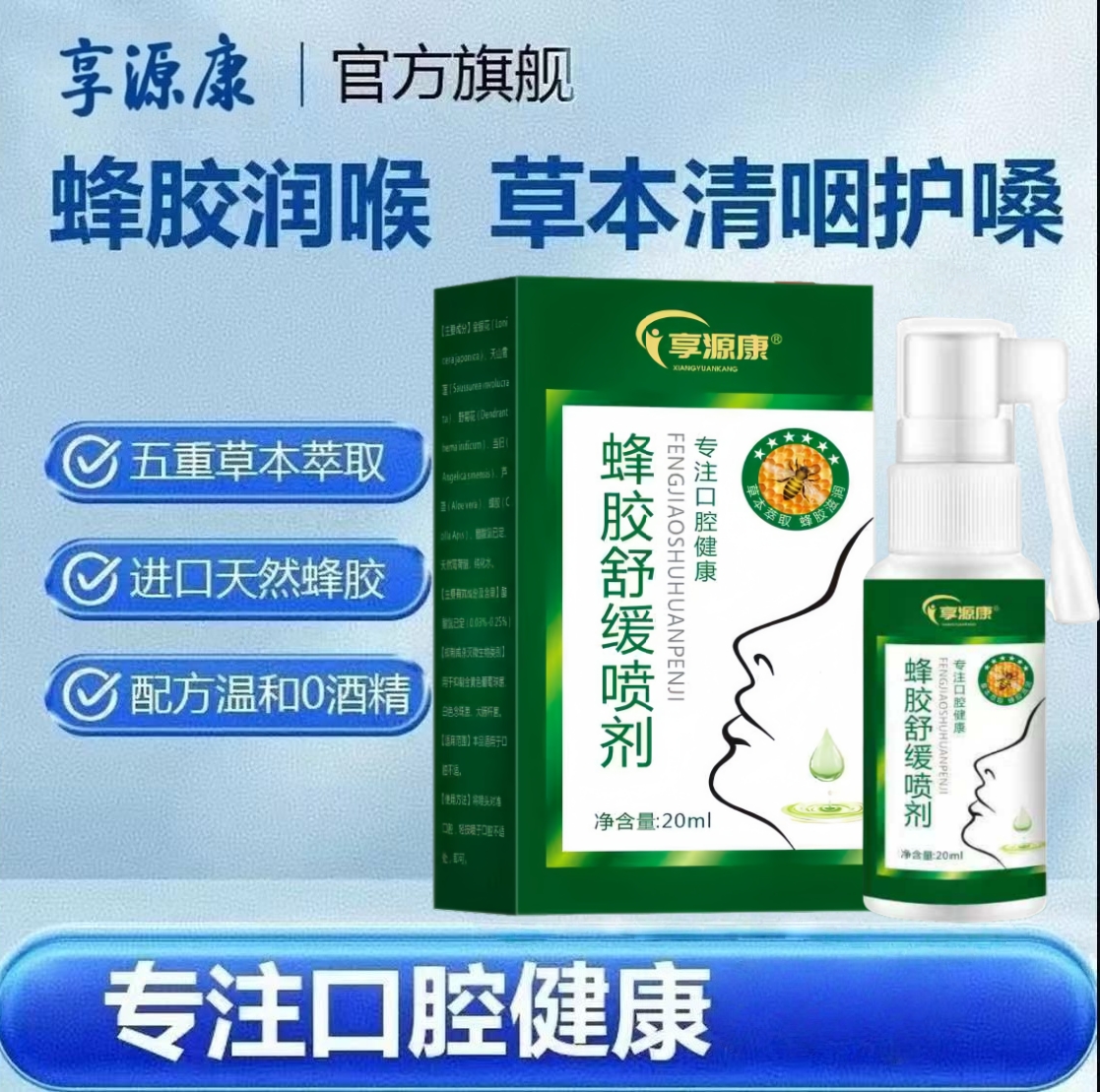 【蜂胶草本喷雾】六大植物草本萃取滋润清爽咽喉清新口气官方正品