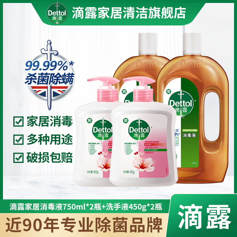 Dettol/滴露消毒液衣物杀菌家用消毒水750ml*2+洗手液450g*2