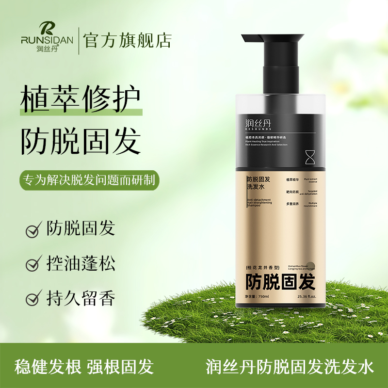 润丝丹防脱固发洗发水控油蓬松香氛浓缩植萃多重润养