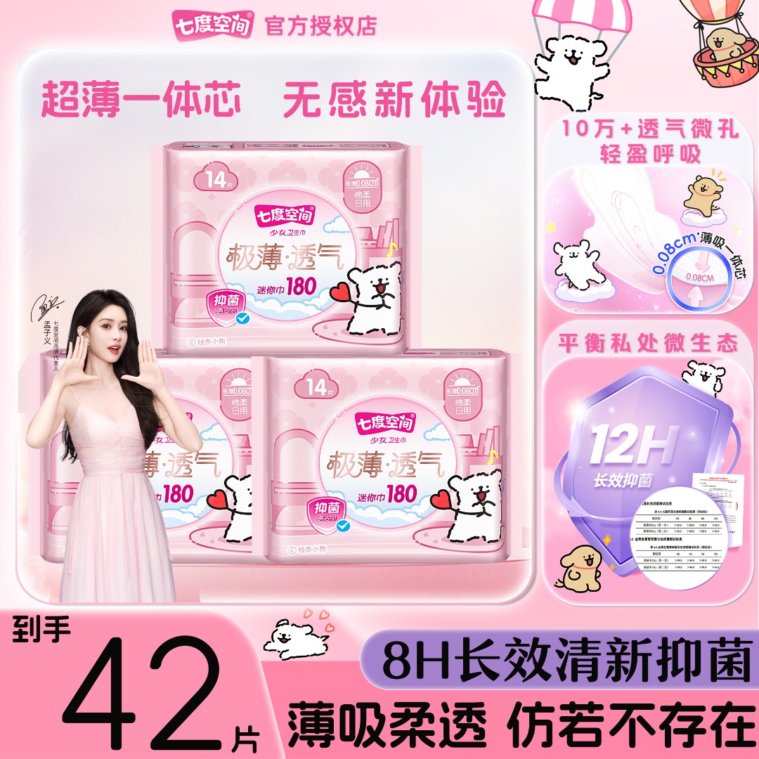 七度空间绵柔迷你巾卫生巾极薄透气180mm42片日用棉柔抑菌