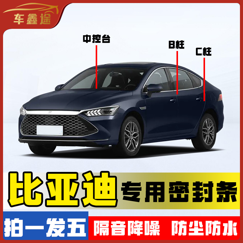 车鑫途用于比亚迪全系汽车B柱密封条车门隔音条防尘降噪改装胶条