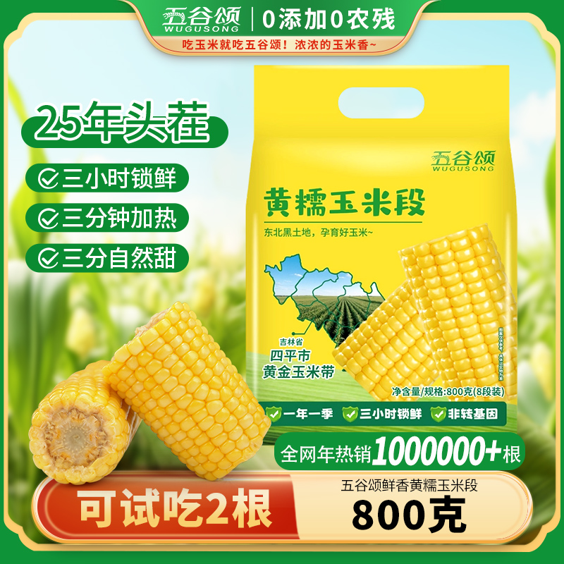 【玉米段】【第二单半价】玉米黄糯玉米段真空新鲜低脂早餐代餐免切