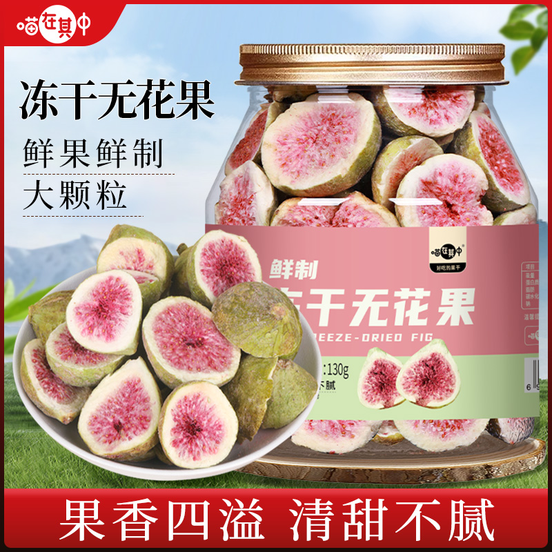 【冻干锁鲜】无花果脆片酥脆新鲜脱水蔬果干130g罐装即食零食水果干
