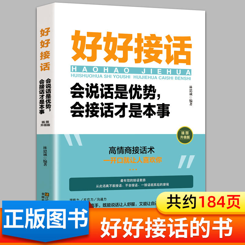 好好接话教你万能回话术告别嘴笨反应慢职场社交家庭沟通表达书籍