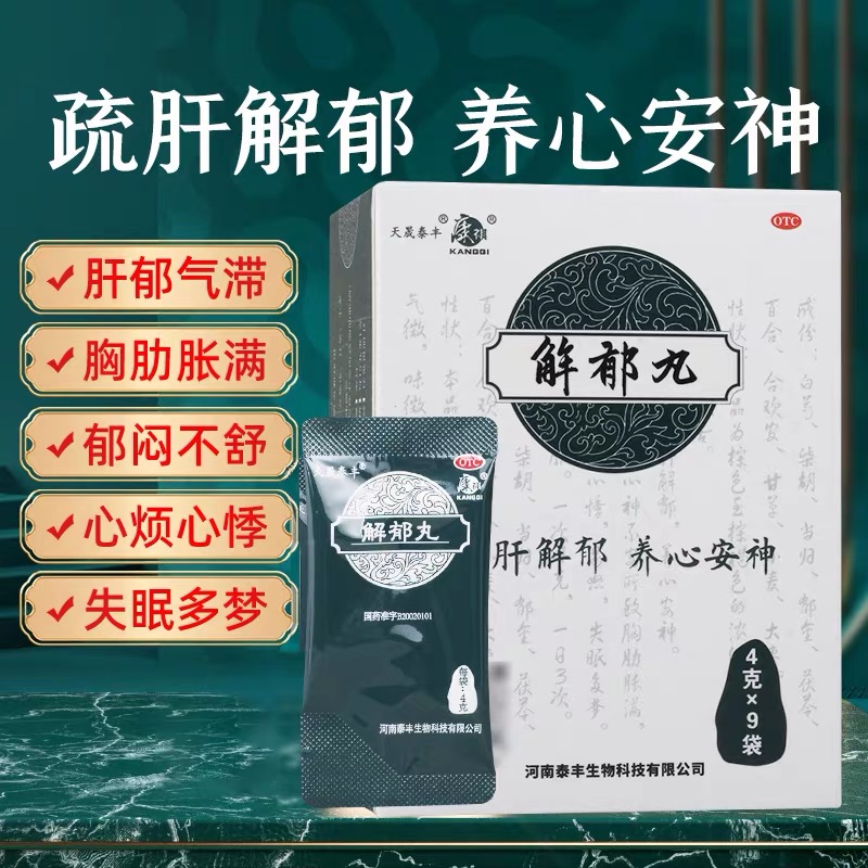 康祺解郁丸 4g*9袋 疏肝养心 改善失眠多梦易怒