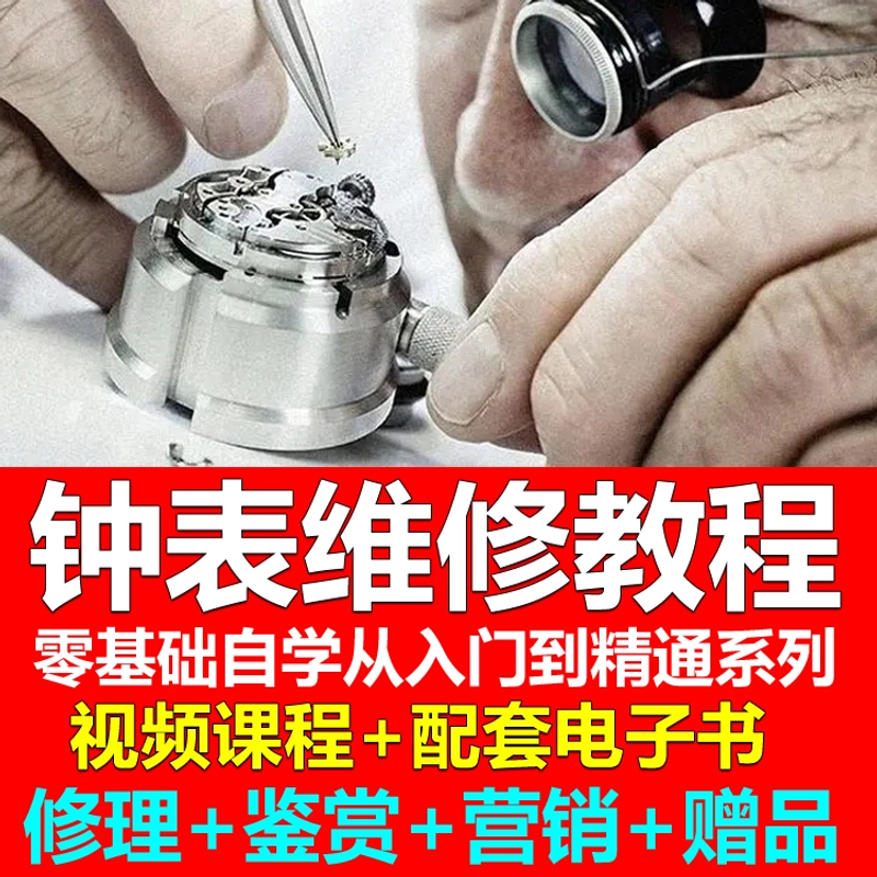 钟表维修视频教程机械表修理技术石英表检修技能结构原理全套鉴赏